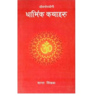Jiwanopayogi Dharmik Kathaharu by Shaanta Sinkhada