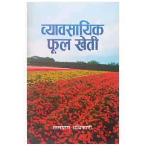 Byabasayik Phool Kheti By Shalagram Adhikari
