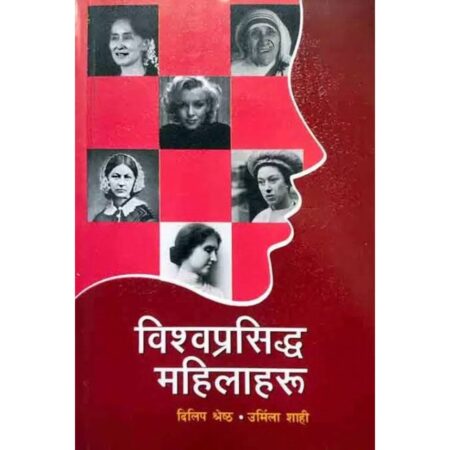 Bishwa Prasiddha Mahilaharu by Dilip Shrestha & Urmila Shahi