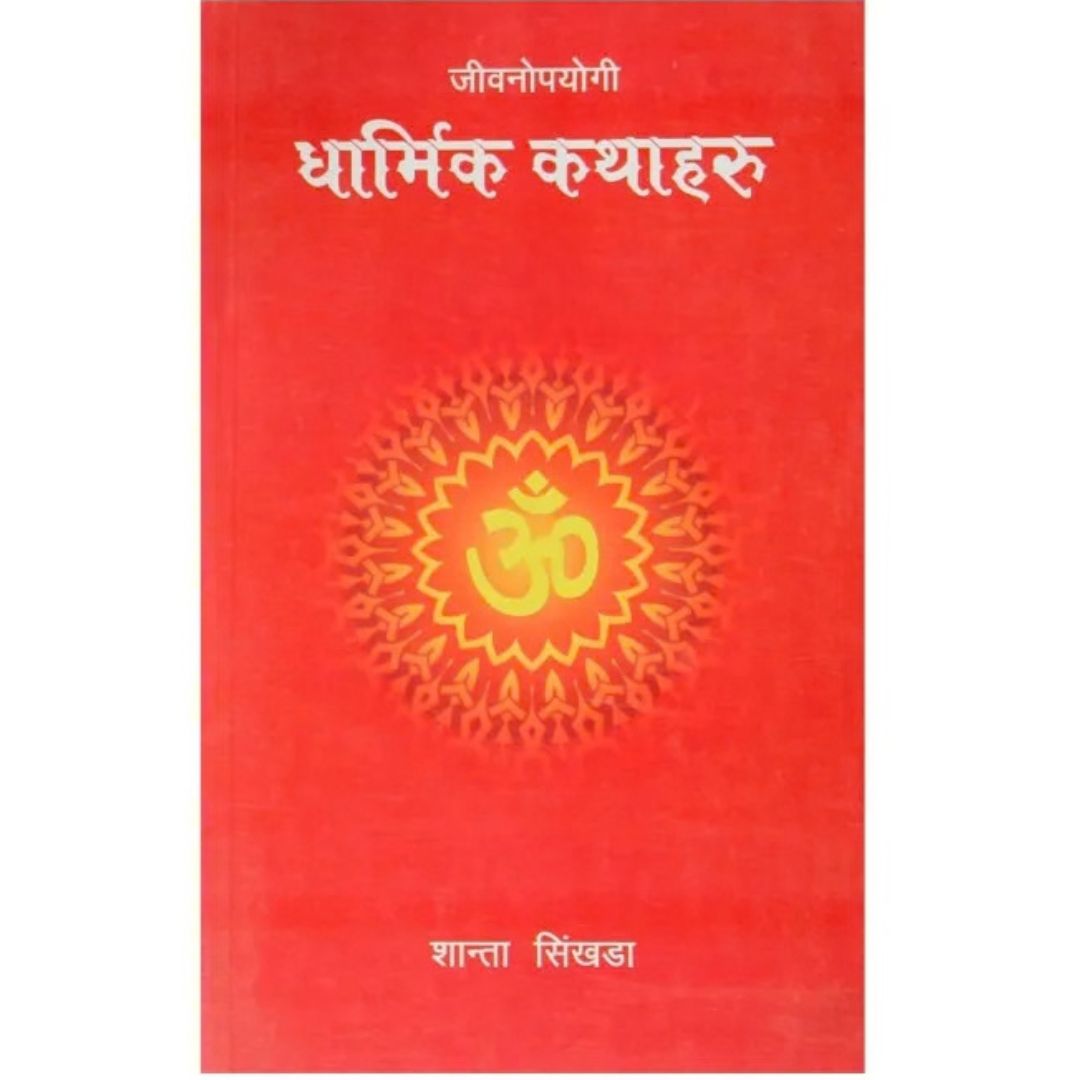 Jiwanopayogi Dharmik Kathaharu Jiwanopayogi Dharmik Kathaharu by Shaanta Sinkhada