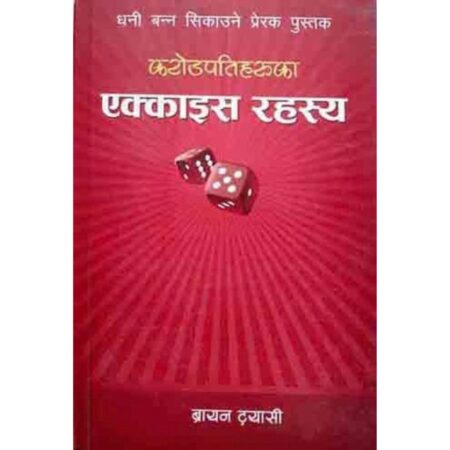 Karodpatiharuka Ekkais Rahasya by Brayan Trayasi