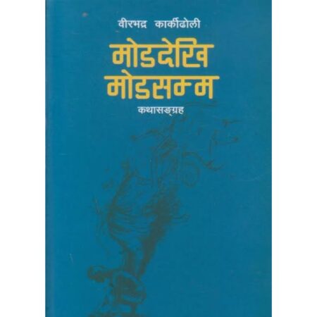 Moddekhi Modsamma by Birbhadra Karkidholi